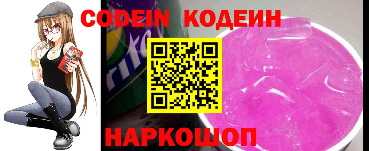 Кодеин напиток Lean (лин) Биробиджан